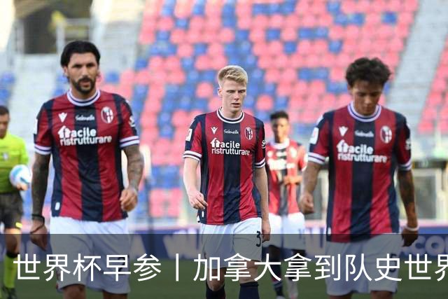 世界杯早参丨加拿大拿到队史世界杯首个积分 开幕式表演翻车大力神杯瘪了 加纳一球员涉嫌强奸被拒绝入境无缘首战
