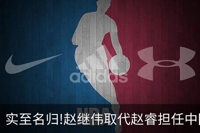 实至名归!赵继伟取代赵睿担任中国男篮队长,世预赛迎战日本中国台北