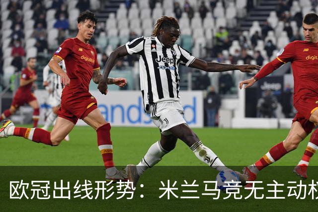 欧冠出线形势：米兰马竞无主动权 巴萨岌岌可危