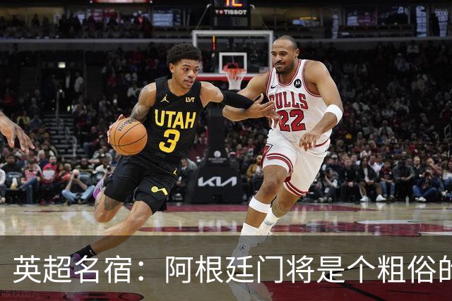 英超名宿：阿根廷门将是个粗俗的小丑