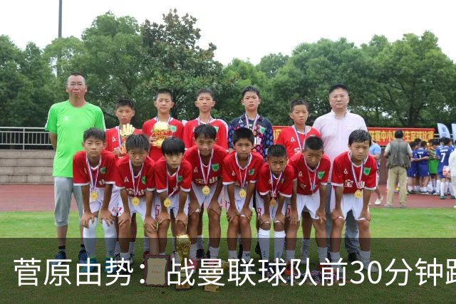 菅原由势：战曼联球队前30分钟踢得很好 本可领先